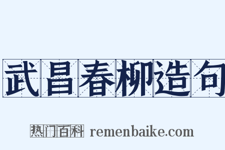 武昌春柳造句是什么意思的图片
